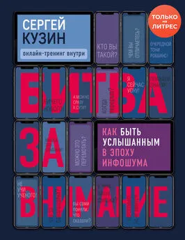 Сергей Кузин - Битва за внимание [Как быть услышанным в эпоху инфошума] [litres]