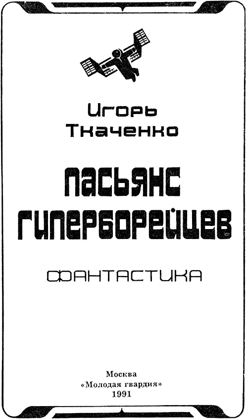 Игорь Ткаченко ПАСЬЯНС ГИПЕРБОРЕЙЦЕВ Фантастические повести и рассказы - фото 1