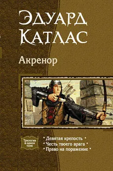 Эдуард Катлас - Акренор. Трилогия.