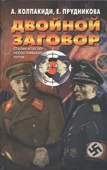 Александр Колпакиди - Двойной заговор. Сталин и Гитлер: несостоявшиеся путчи [с иллюстрациями]