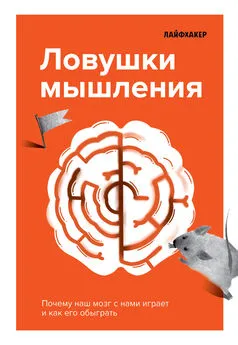 Лайфхакер - Лайфхакер. Ловушки мышления. Почему наш мозг с нами играет и как его обыграть.