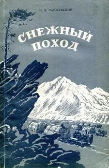 Ной Заржевский - Снежный поход