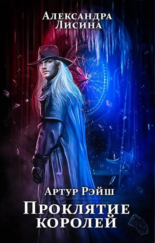 ru Александра Лисина Colourban FictionBook Editor Release 267 04 November - фото 1