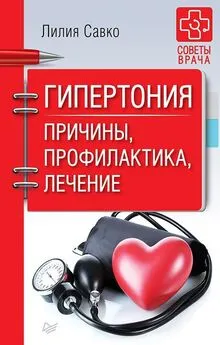 Лилия Савко - Гипертония. Причины, профилактика, лечение