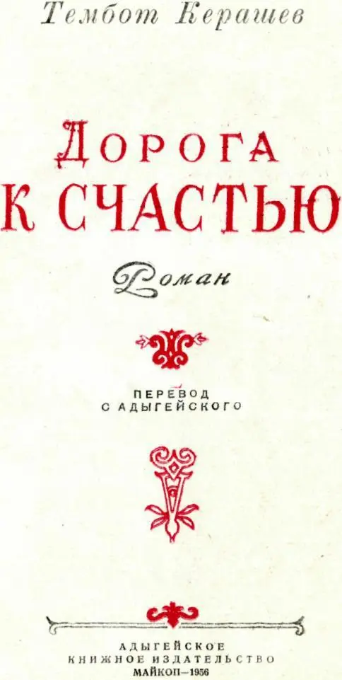 Решением Совета Министров СССР Темботу Магометовичу КЕРАШЕВУ за роман Дорога к - фото 2