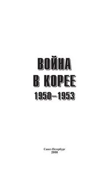 Семен Лотоцкий - Война в Корее 1950-1953 гг.