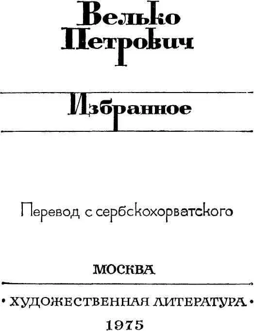 Велько Петрович 18841967 В воображении стремительного туриста или - фото 3