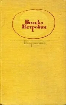 Велько Петрович - Избранное