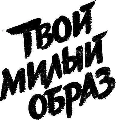 ДЕЙСТВУЮЩИЕ ЛИЦА Н и н а Г а р а н и н а Л о з о в о й в начале войны - фото 7