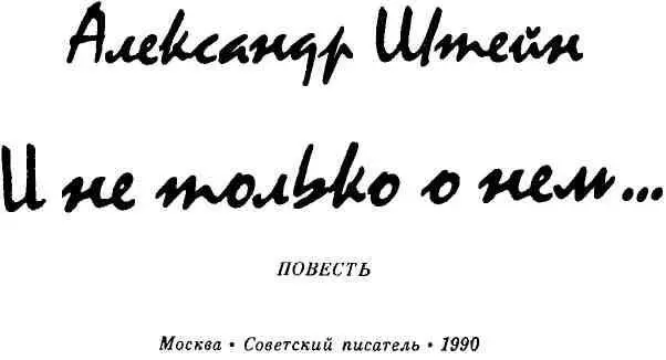 Часть первая 31 ДЕКАБРЯ 1953 ГОДА когда до Нового пятьдесят четвертого - фото 3