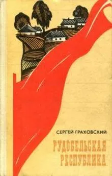 Сергей Граховский - Рудобельская республика