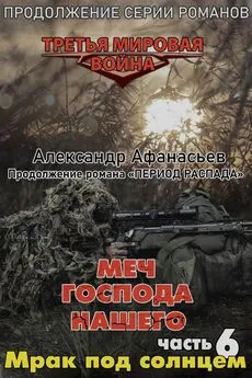 Александр Афанасьев - Меч Господа нашего. Книга 6. Мрак под солнцем