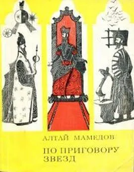 Алтай Мамедов - По приговору звезд