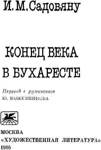 КОНЕЦ ВЕКА НАЧАЛО НОВОЙ ЭРЫ Роман румынского писателя Иона Марина - фото 3