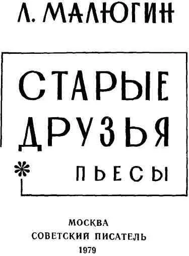 СТАРЫЕ ДРУЗЬЯ Пьеса в трех действиях четырех картинах ДЕЙСТВУЮЩИЕ ЛИЦА Е - фото 3