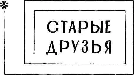 ДЕЙСТВУЮЩИЕ ЛИЦА Е л и з а в е т а И в а н о в н а Ф е д о т о в а - фото 4