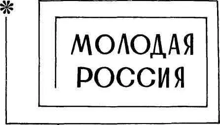 ДЕЙСТВУЮЩИЕ ЛИЦА Ч е р н ы ш е в с к и й Н и к о л а й Г а в р и л о в и ч О л - фото 6