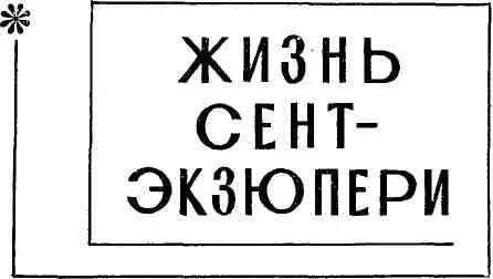 ДЕЙСТВУЮЩИЕ ЛИЦА А н т у а н д е С е н т Э к з ю п е р и СентЭкс М а р и - фото 7