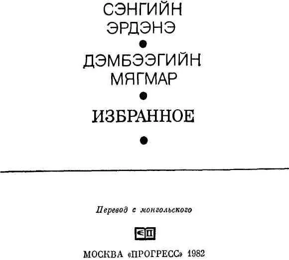 Сэнгийн Эрдэнэ ИЗБРАННОЕ Составитель и автор предисловия К ЯЦКОВСКАЯ - фото 2