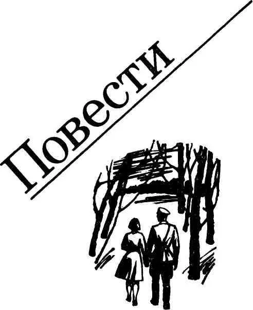 СИРЕНЬ 316 Документальная повесть Человек шел по крепко укатанной - фото 5
