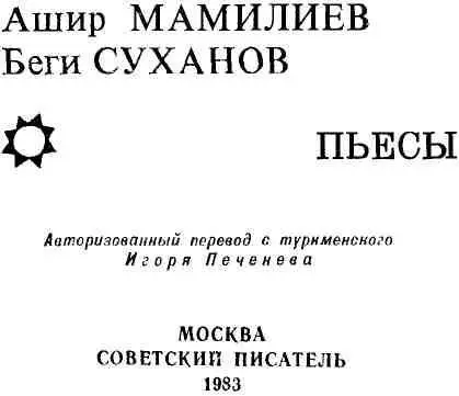 НА РАСПУТЬЕ Драма в двух действиях 60летию образования Союза Советских - фото 1