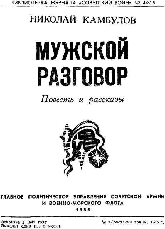 МУЖСКОЙ РАЗГОВОР Повесть Сыну Алексею посвящаю - фото 1