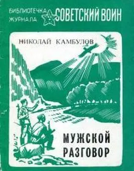 Николай Камбулов - Мужской разговор