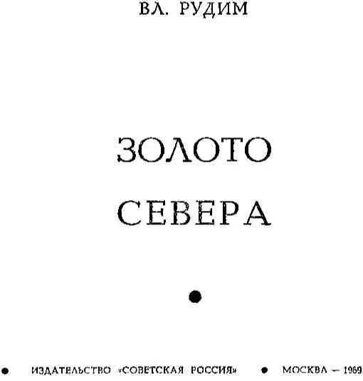 ВМЕСТО ВСТУПЛЕНИЯ Вы забрались к нам на край света чтобы все узнать о - фото 3