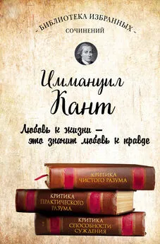 Иммануил Кант - Иммануил Кант. Критика чистого разума. Критика практического разума. Критика способности суждения (сборник)