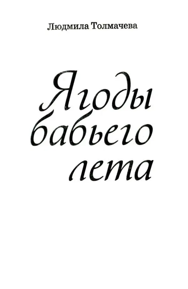 Людмила Толмачева Ягоды бабьего лета Моей маме Анне Антоновне Сваловой - фото 1