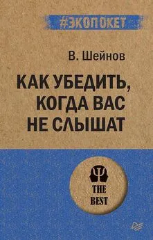 Виктор Шейнов - Как убедить, когда вас не слышат