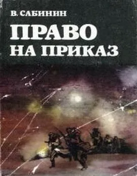 Василий Сабинин - Право на приказ