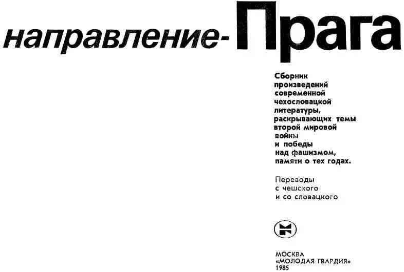 ПЛАМЯ ПАМЯТИ Ты памяти пламя выбей из кремня и путь освети Андрей Плавка - фото 2