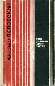 Александр Поповский - Они узнали друг друга