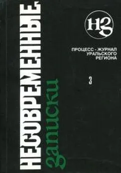 Дмитрий Бавильский - Несовременные записки. Том 3