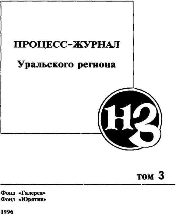 РАЗМЫШЛЕНИЯ Н Гденич В ПАСТИ РАХАБ В этом очерке я сделал всё для себя - фото 1