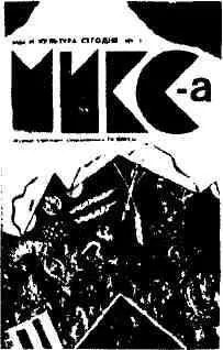 МИКС Мы И Культура Сегодня 19891991 Вышло 7 номеров Главный ред Л - фото 4