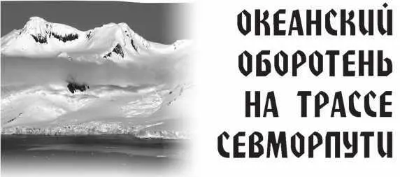 Переход по Севморпути достаточно подробно и скрупулезно Р Эйссен описал в - фото 13
