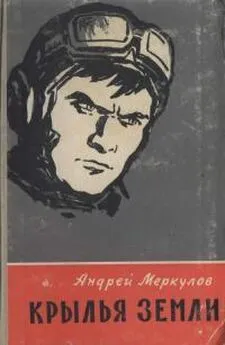 Андрей Меркулов - Крылья земли