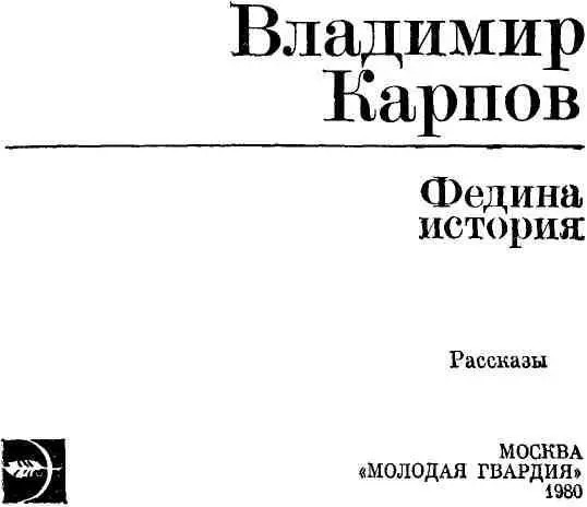 ЗАБОТИТЬСЯ О ДУШЕ О рассказах Владимира Карпова В одна тысяча девятьсот - фото 1