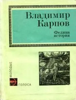 Владимир Карпов - Федина история