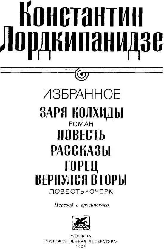 ХУДОЖНИК СКАЗАЛ СВОЕ СЛОВО Константин Лордкипанидзе один из тех советских - фото 2