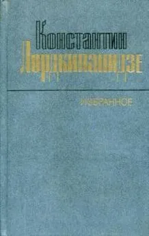 Константин Лордкипанидзе - Избранное