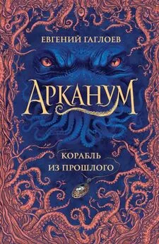 Евгений Гаглоев - Корабль из прошлого [litres с оптимизированной обложкой]