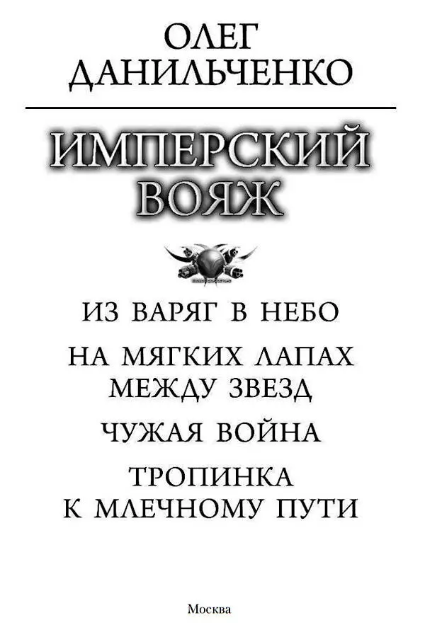 Олег Данильченко Имперский вояж Книга первая Из варяг в небо Пролог Какая - фото 1