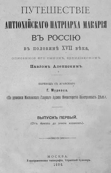 Книга архидиакона Павла Алеппского Путешествие Антиохийского Патриарха Макария - фото 86