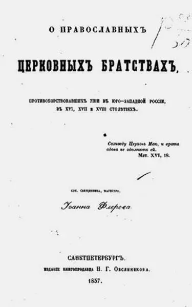 Книга о Иоанна Флерова о православных церковных братствах Неуслышанное - фото 115