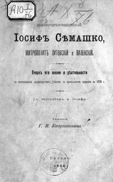 Книга Григория Киприановича По указу Священного Синода 31 декабря 1907 года - фото 117