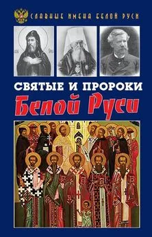 Кирилл Фролов - Святые и пророки Белой Руси