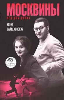 Елена Вайцеховская - Москвины: «Лед для двоих»